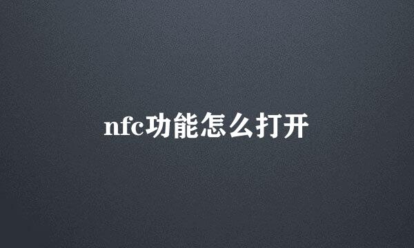 nfc功能怎么打开
