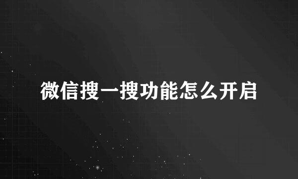 微信搜一搜功能怎么开启