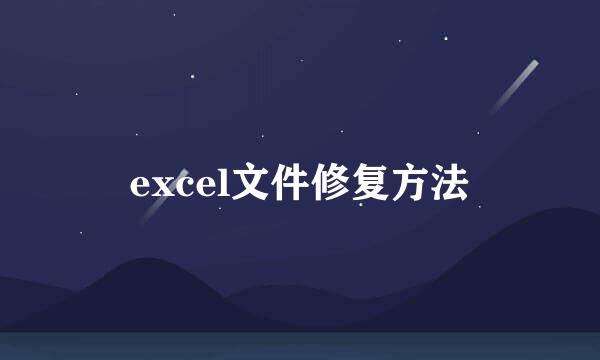 excel文件修复方法