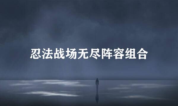 忍法战场无尽阵容组合