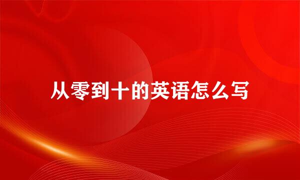 从零到十的英语怎么写