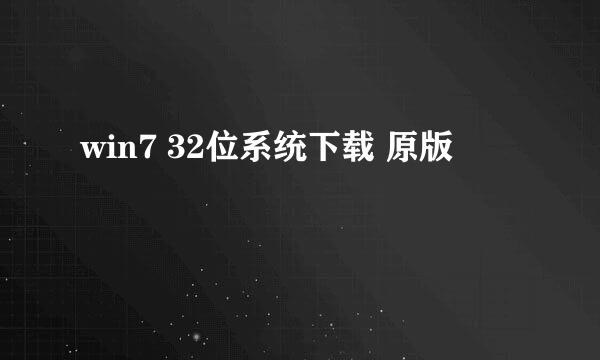 win7 32位系统下载 原版