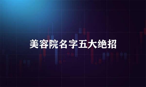 美容院名字五大绝招