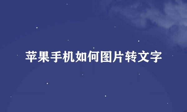 苹果手机如何图片转文字