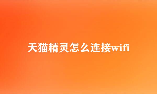 天猫精灵怎么连接wifi
