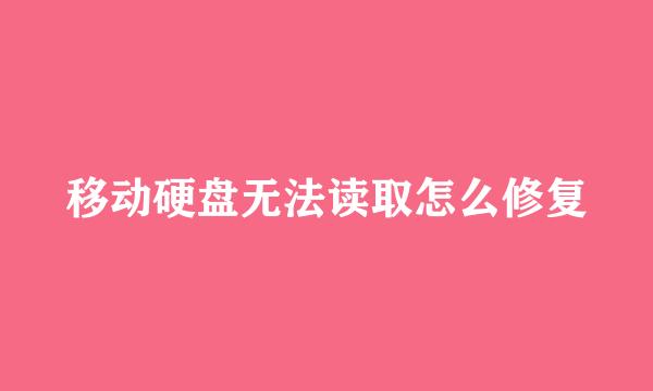 移动硬盘无法读取怎么修复
