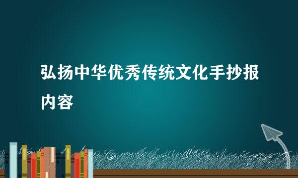 弘扬中华优秀传统文化手抄报内容