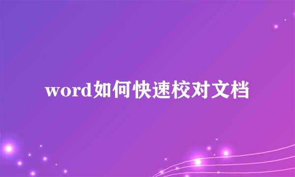 word如何快速校对文档