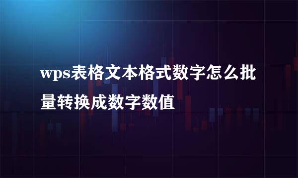 wps表格文本格式数字怎么批量转换成数字数值