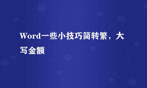 Word一些小技巧简转繁，大写金额
