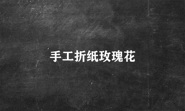 手工折纸玫瑰花