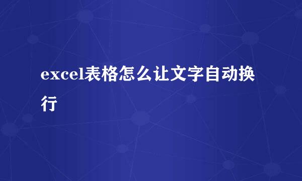 excel表格怎么让文字自动换行