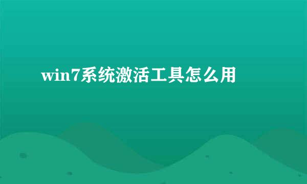 win7系统激活工具怎么用