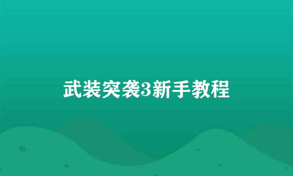 武装突袭3新手教程