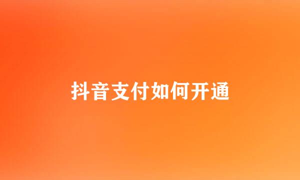 抖音支付如何开通