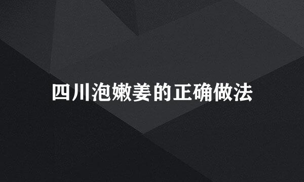 四川泡嫩姜的正确做法