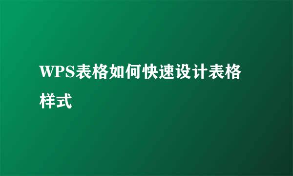 WPS表格如何快速设计表格样式