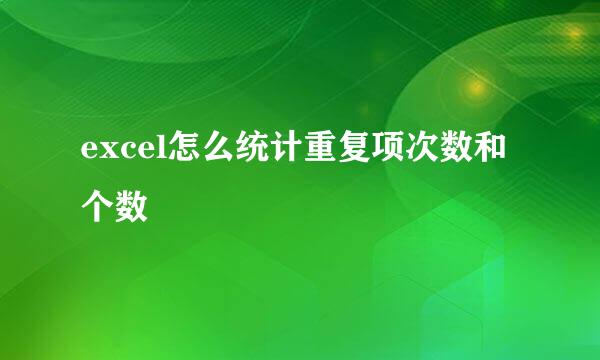 excel怎么统计重复项次数和个数