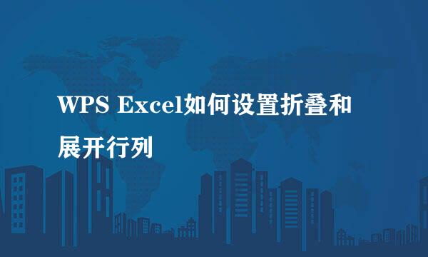 WPS Excel如何设置折叠和展开行列