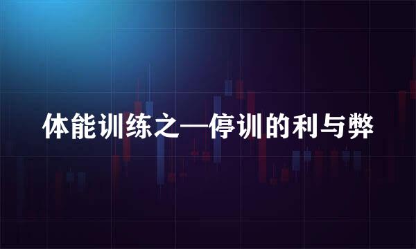 体能训练之—停训的利与弊