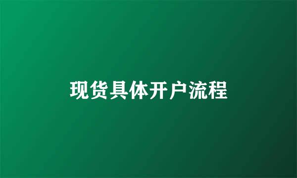 现货具体开户流程