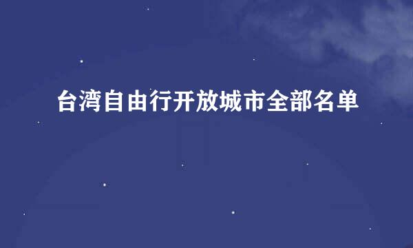 台湾自由行开放城市全部名单
