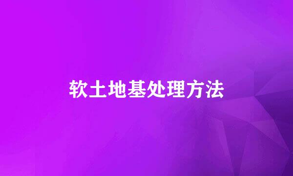 软土地基处理方法