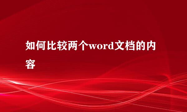 如何比较两个word文档的内容