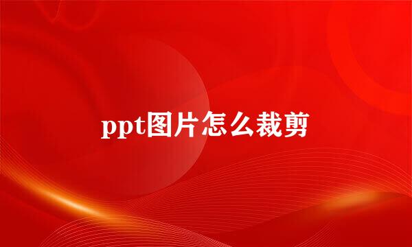 ppt图片怎么裁剪