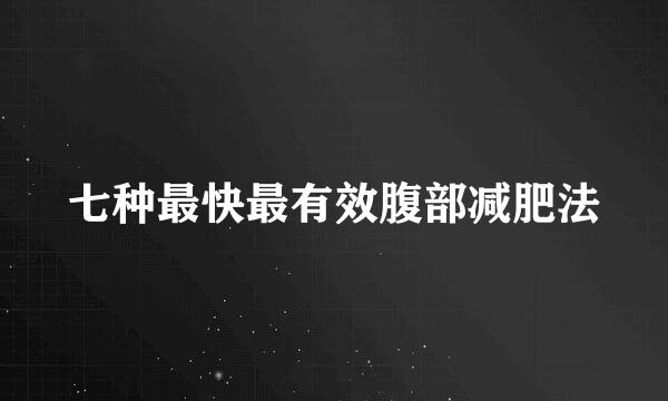 七种最快最有效腹部减肥法