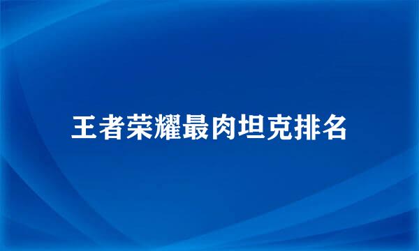 王者荣耀最肉坦克排名