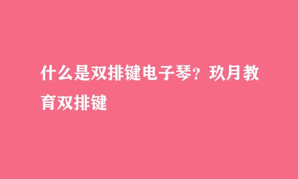 什么是双排键电子琴？玖月教育双排键