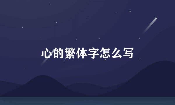 心的繁体字怎么写