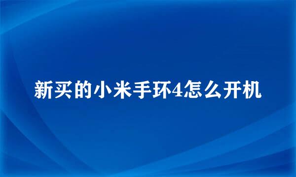 新买的小米手环4怎么开机