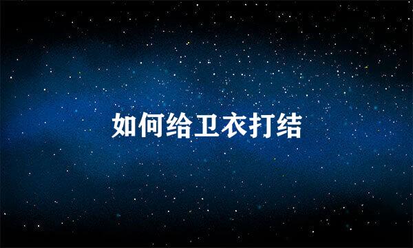 如何给卫衣打结