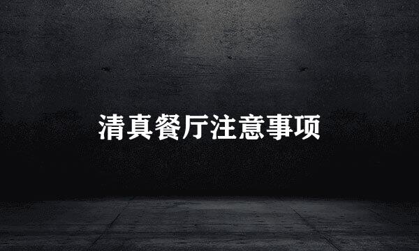 清真餐厅注意事项