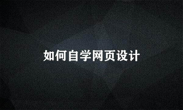 如何自学网页设计