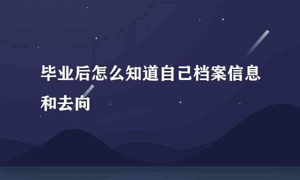 毕业后怎么知道自己档案信息和去向
