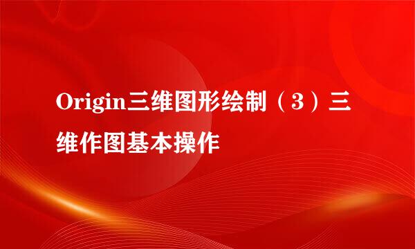 Origin三维图形绘制（3）三维作图基本操作