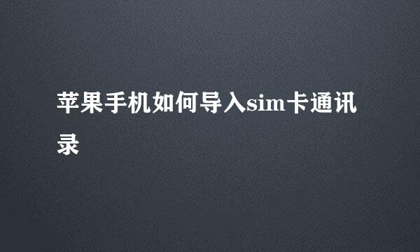苹果手机如何导入sim卡通讯录