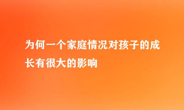 为何一个家庭情况对孩子的成长有很大的影响