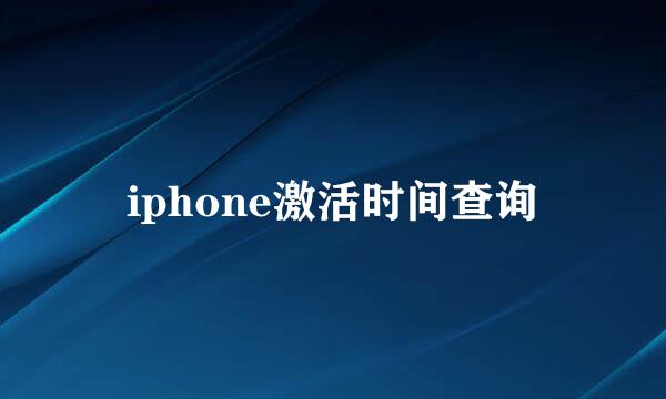 iphone激活时间查询