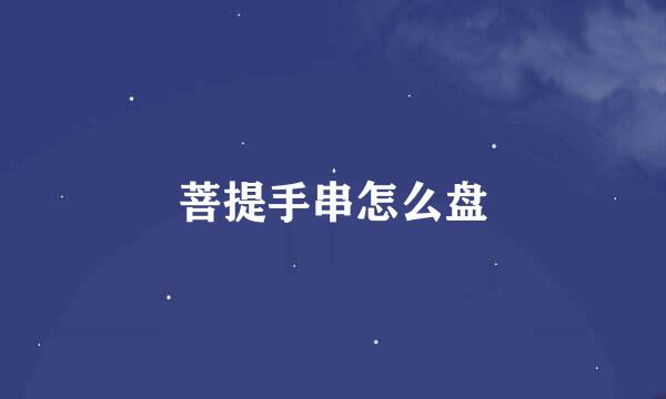 菩提手串怎么盘