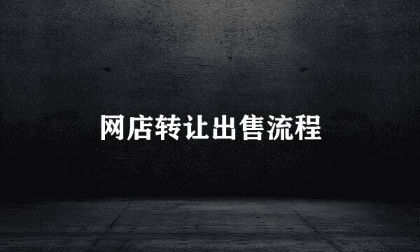 网店转让出售流程