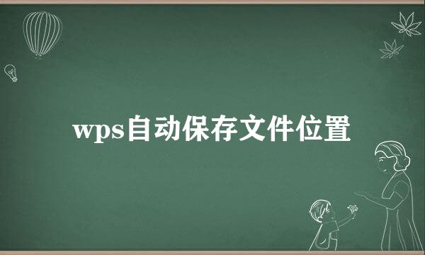 wps自动保存文件位置