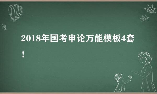 2018年国考申论万能模板4套！