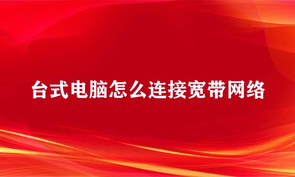 台式电脑怎么连接宽带网络