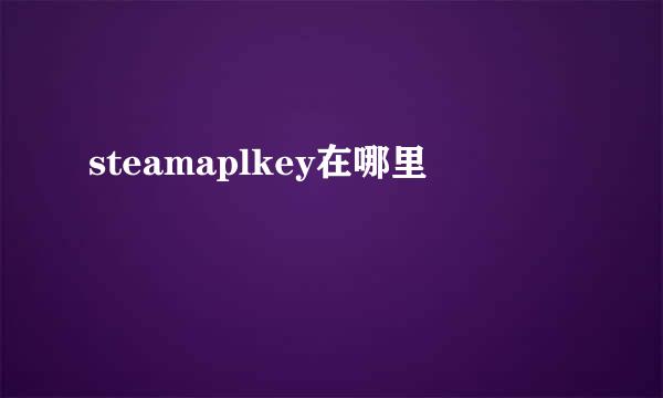 steamaplkey在哪里