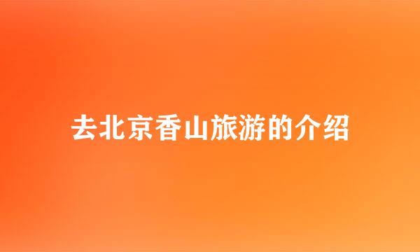 去北京香山旅游的介绍