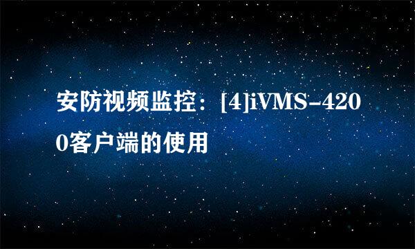 安防视频监控：[4]iVMS-4200客户端的使用